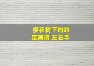 樱花树下的约定简谱 左右手